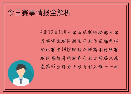 今日赛事情报全解析