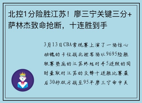 北控1分险胜江苏!廖三宁关键三分+萨林杰致命抢断,十连胜到手