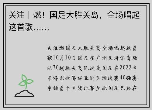关注|燃!国足大胜关岛,全场唱起这首歌……