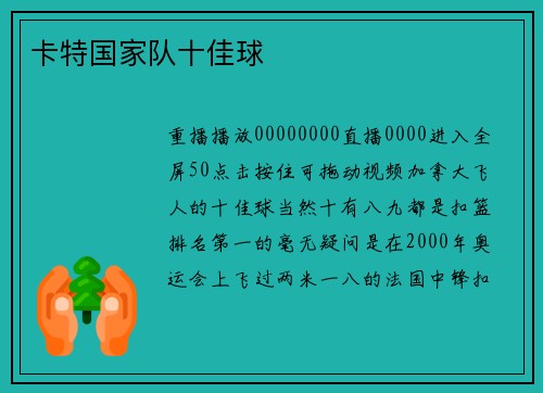 卡特国家队十佳球