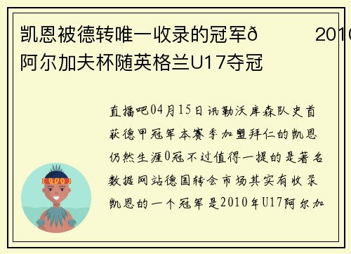 凯恩被德转唯一收录的冠军🏆2010年阿尔加夫杯随英格兰U17夺冠