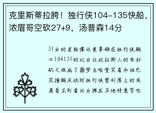 克里斯蒂拉胯!独行侠104-135快船,浓眉哥空砍27+9,汤普森14分