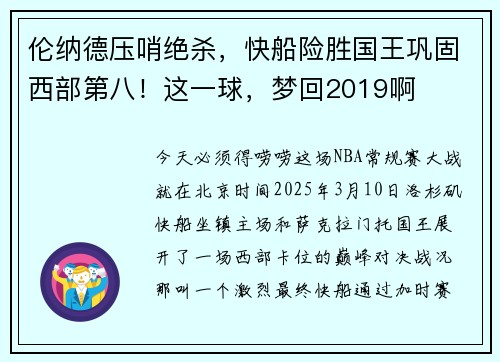 伦纳德压哨绝杀，快船险胜国王巩固西部第八！这一球，梦回2019啊