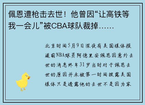 佩恩遭枪击去世!他曾因“让高铁等我一会儿”被CBA球队裁掉……