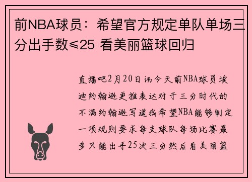 前NBA球员:希望官方规定单队单场三分出手数≤25 看美丽篮球回归