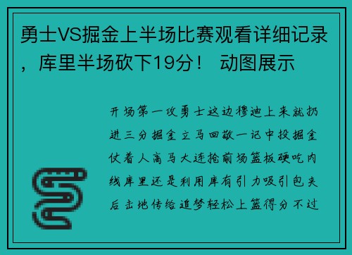 勇士VS掘金上半场比赛观看详细记录,库里半场砍下19分! 动图展示
