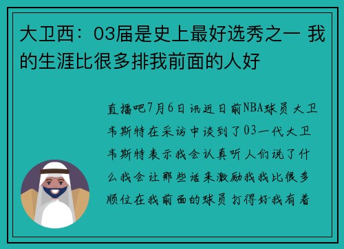 大卫西:03届是史上最好选秀之一 我的生涯比很多排我前面的人好