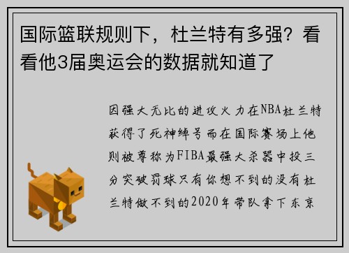 国际篮联规则下，杜兰特有多强？看看他3届奥运会的数据就知道了
