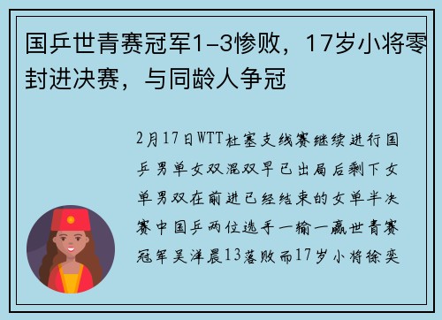国乒世青赛冠军1-3惨败,17岁小将零封进决赛,与同龄人争冠