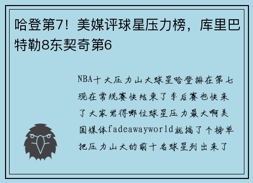 哈登第7!美媒评球星压力榜,库里巴特勒8东契奇第6