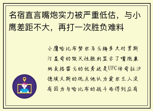名宿直言嘴炮实力被严重低估,与小鹰差距不大,再打一次胜负难料