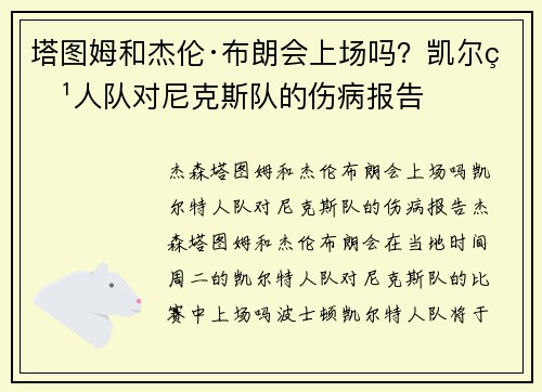 塔图姆和杰伦·布朗会上场吗?凯尔特人队对尼克斯队的伤病报告