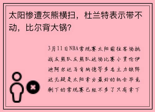 太阳惨遭灰熊横扫,杜兰特表示带不动,比尔背大锅?