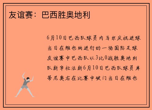 友谊赛:巴西胜奥地利