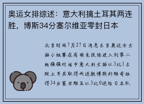 奥运女排综述:意大利擒土耳其两连胜,博斯34分塞尔维亚零封日本