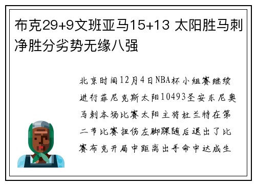 布克29+9文班亚马15+13 太阳胜马刺净胜分劣势无缘八强