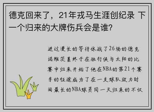 德克回来了,21年戎马生涯创纪录 下一个归来的大牌伤兵会是谁?