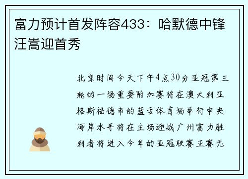 富力预计首发阵容433:哈默德中锋 汪嵩迎首秀