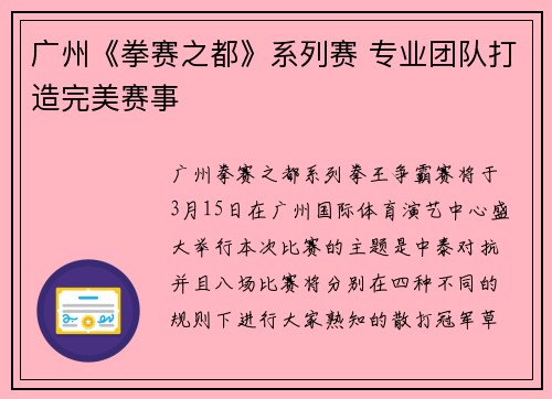 广州《拳赛之都》系列赛 专业团队打造完美赛事
