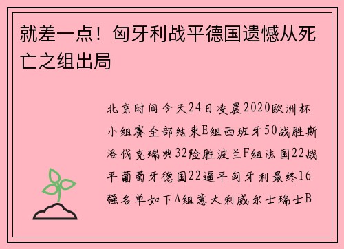 就差一点！匈牙利战平德国遗憾从死亡之组出局