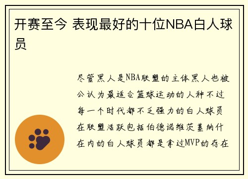 开赛至今 表现最好的十位NBA白人球员