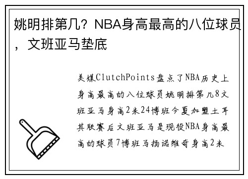 姚明排第几?NBA身高最高的八位球员,文班亚马垫底
