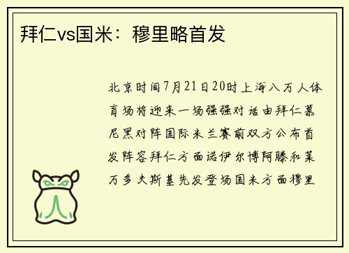 拜仁vs国米：穆里略首发