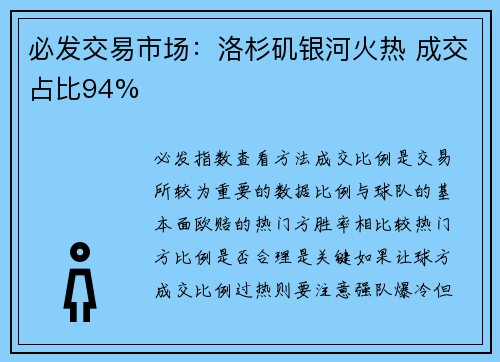必发交易市场:洛杉矶银河火热 成交占比94%