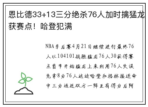 恩比德33+13三分绝杀76人加时擒猛龙获赛点!哈登犯满