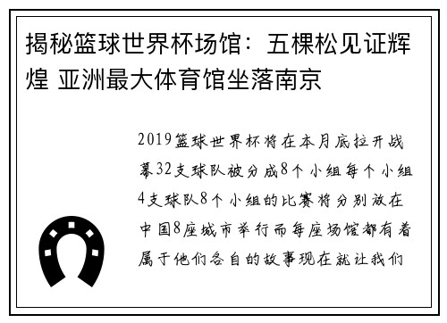揭秘篮球世界杯场馆:五棵松见证辉煌 亚洲最大体育馆坐落南京