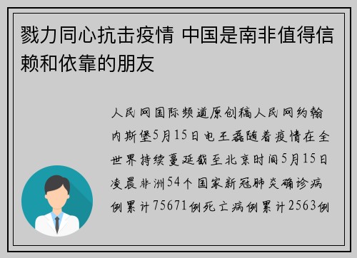 戮力同心抗击疫情 中国是南非值得信赖和依靠的朋友