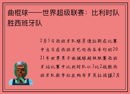 曲棍球——世界超级联赛：比利时队胜西班牙队