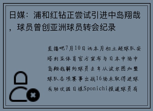 日媒:浦和红钻正尝试引进中岛翔哉,球员曾创亚洲球员转会纪录