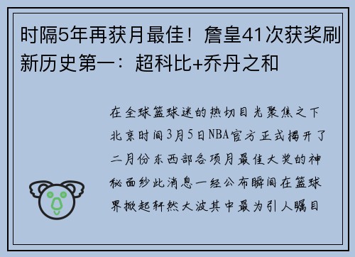 时隔5年再获月最佳！詹皇41次获奖刷新历史第一：超科比+乔丹之和