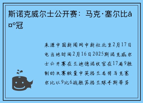 斯诺克威尔士公开赛:马克·塞尔比夺冠