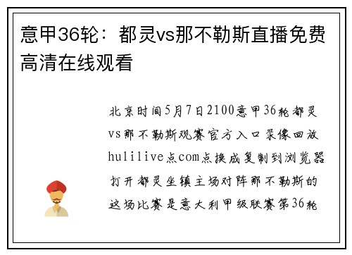 意甲36轮:都灵vs那不勒斯直播免费高清在线观看