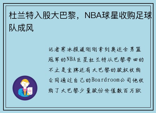 杜兰特入股大巴黎，NBA球星收购足球队成风