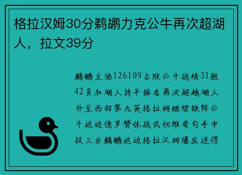 格拉汉姆30分鹈鹕力克公牛再次超湖人，拉文39分