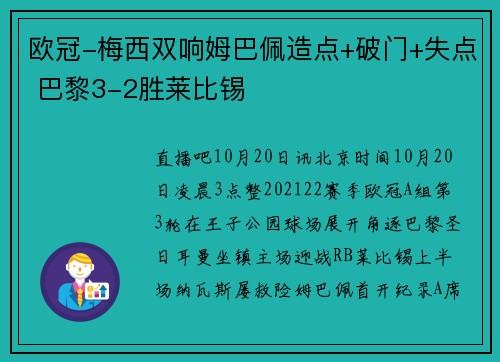 欧冠-梅西双响姆巴佩造点+破门+失点 巴黎3-2胜莱比锡