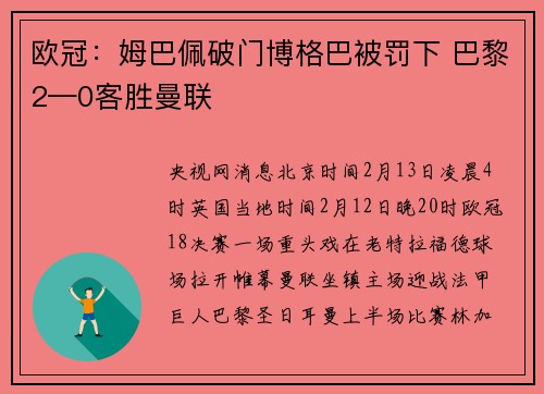 欧冠:姆巴佩破门博格巴被罚下 巴黎2—0客胜曼联