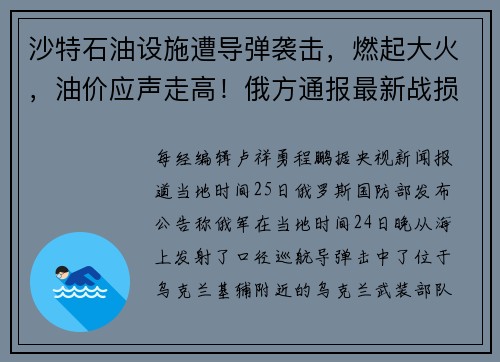 沙特石油设施遭导弹袭击,燃起大火,油价应声走高!俄方通报最新战损:俄军1351人阵亡,乌军1.4万人死亡