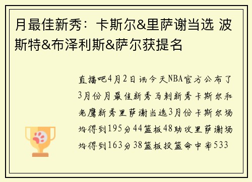 月最佳新秀：卡斯尔&里萨谢当选 波斯特&布泽利斯&萨尔获提名