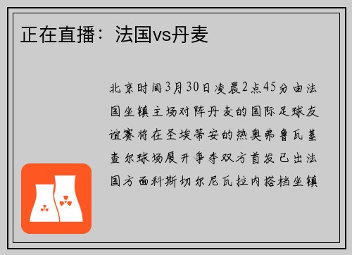 正在直播:法国vs丹麦