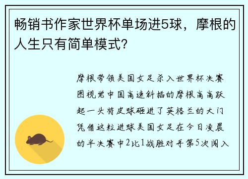 畅销书作家世界杯单场进5球,摩根的人生只有简单模式?