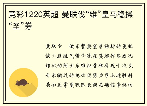 竞彩1220英超 曼联伐“维”皇马稳操“圣”券
