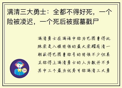 满清三大勇士:全都不得好死,一个险被凌迟,一个死后被掘墓戳尸