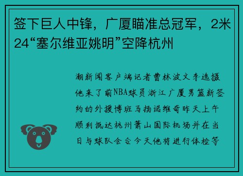 签下巨人中锋,广厦瞄准总冠军,2米24“塞尔维亚姚明”空降杭州