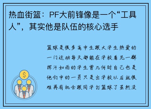 热血街篮:PF大前锋像是一个“工具人”,其实他是队伍的核心选手