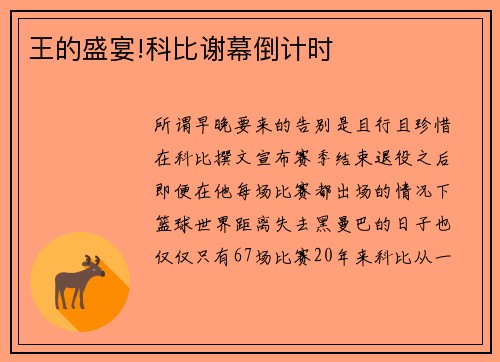 王的盛宴!科比谢幕倒计时