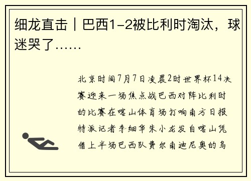 细龙直击|巴西1-2被比利时淘汰,球迷哭了……